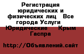 Регистрация юридических и физических лиц - Все города Услуги » Юридические   . Крым,Гаспра